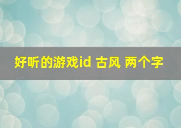 好听的游戏id 古风 两个字